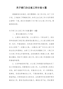 关于部门办公室工作计划4篇