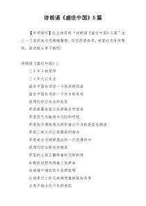 诗朗诵《盛世中国》5篇