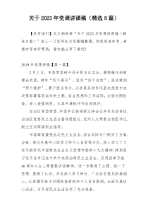 关于2023年党课讲课稿（精选8篇）