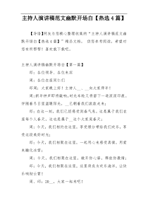 主持人演讲稿范文幽默开场白【热选4篇】