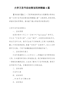 大学万圣节活动策划范例精编4篇