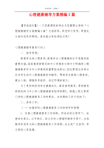 心理健康辅导方案精编3篇