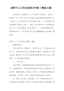 幼师个人工作总结范文年度（精选5篇）