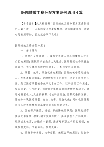 医院绩效工资分配方案范例通用4篇