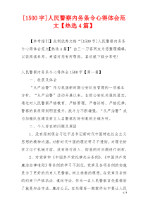 [1500字]人民警察内务条令心得体会范文【热选4篇】