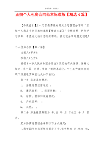 正规个人租房合同范本标准版【精选4篇】