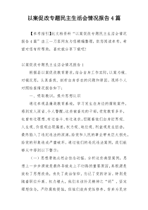 以案促改专题民主生活会情况报告4篇