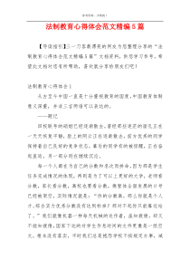 法制教育心得体会范文精编5篇