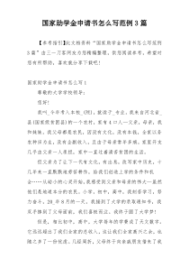 国家助学金申请书怎么写范例3篇