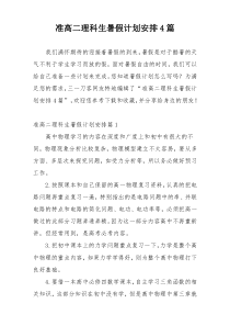 准高二理科生暑假计划安排4篇