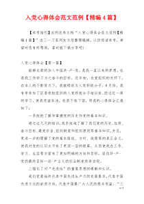 入党心得体会范文范例【精编4篇】