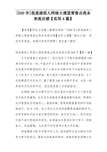 [500字]我是接班人网络大课堂青春点亮未来观后感【实用4篇】