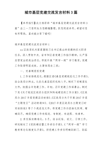 城市基层党建交流发言材料3篇