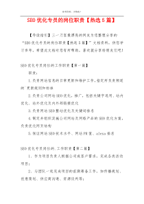 SEO优化专员的岗位职责【热选5篇】