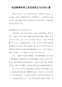电话销售年终工作总结范文与计划4篇