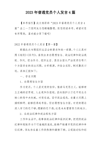 2023年普通党员个人发言4篇