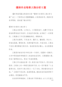 儒林外史每章人物分析5篇