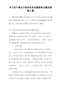 关于四个意识方面存在的问题清单及整改措施5篇