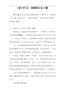 [200字]五一放假的日记5篇