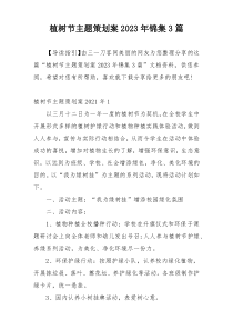 植树节主题策划案2023年锦集3篇