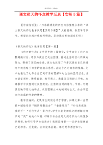课文秋天的怀念教学反思【实用5篇】