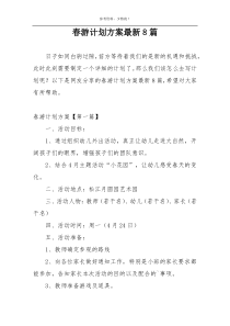 春游计划方案最新8篇