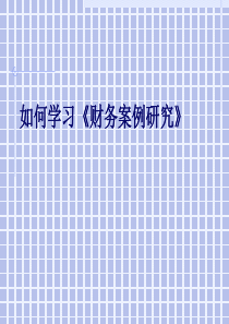 如何学习《财务案例研究》(ppt 29)