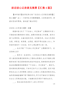 谈话谈心记录意见集聚【汇集4篇】