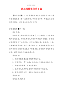 游乐园教案优秀4篇