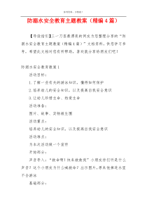防溺水安全教育主题教案（精编4篇）