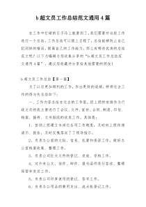 b超文员工作总结范文通用4篇