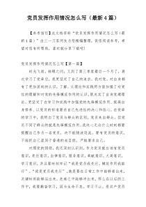 党员发挥作用情况怎么写（最新4篇）