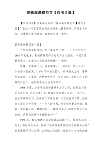 雷锋演讲稿范文【通用5篇】