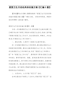 爱国卫生月活动具体实施方案【汇编5篇】