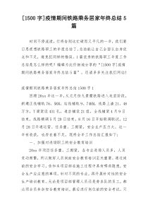 [1500字]疫情期间铁路乘务居家年终总结5篇
