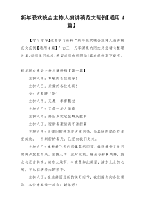 新年联欢晚会主持人演讲稿范文范例【通用4篇】