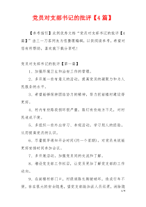 党员对支部书记的批评【4篇】