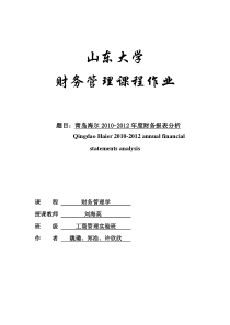 四、海尔集团财务报表分析