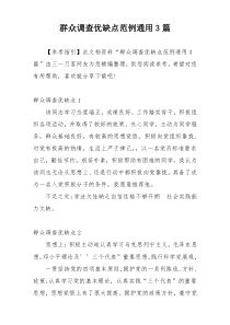 群众调查优缺点范例通用3篇