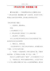 《草虫的村落》教案精编3篇