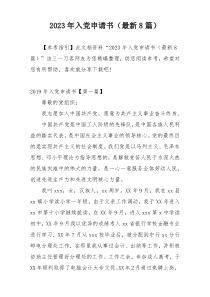 2023年入党申请书（最新8篇）