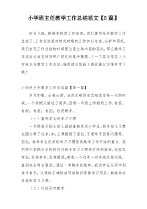 小学班主任教学工作总结范文【5篇】