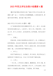 2023年民主评议自我小结最新4篇