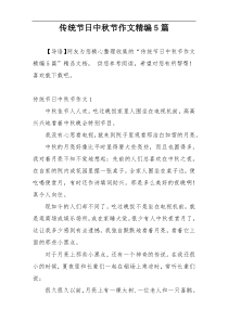 传统节日中秋节作文精编5篇