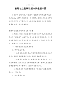 教师专业发展计划方案最新5篇