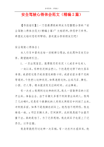 安全驾驶心得体会范文（精编2篇）