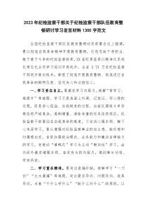 2023年纪检监察干部关于纪检监察干部队伍教育整顿研讨学习发言材料1300字范文