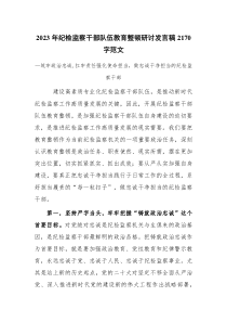 2023年纪检监察干部队伍教育整顿研讨发言稿2170字范文