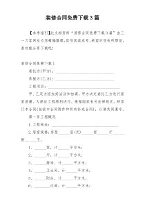 装修合同免费下载3篇
