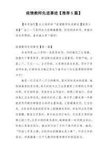 疫情教师先进事迹【推荐5篇】